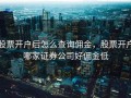 股票开户后怎么查询佣金，股票开户哪家证券公司好佣金低