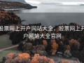 股票网上开户网站大全，股票网上开户网站大全官网