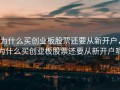 为什么买创业板股票还要从新开户，为什么买创业板股票还要从新开户呢