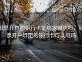 股票开户的银行卡能绑定微信吗，股票开户绑定的银行卡可以用吗