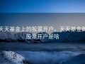 天天基金上的股票开户，天天基金的股票开户是啥