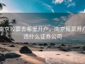 南京股票去哪里开户，南京股票开户选什么证券公司