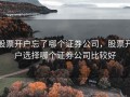 股票开户忘了哪个证券公司，股票开户选择哪个证券公司比较好