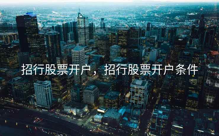 招行股票开户，招行股票开户条件