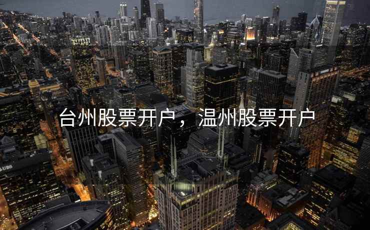 台州股票开户，温州股票开户