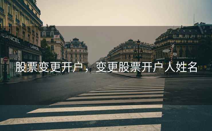 股票变更开户，变更股票开户人姓名
