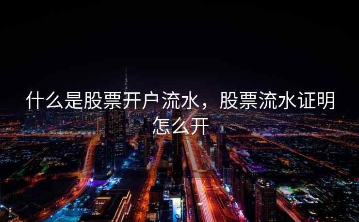 什么是股票开户流水，股票流水证明怎么开