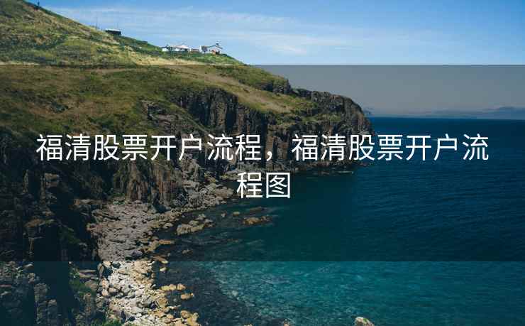 福清股票开户流程，福清股票开户流程图