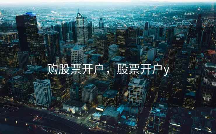 购股票开户，股票开户y