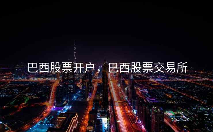 巴西股票开户，巴西股票交易所